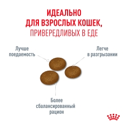 Корм Роял Канин для привередливых взрослых кошек (Royal Canin Fussy Adult) Image 1